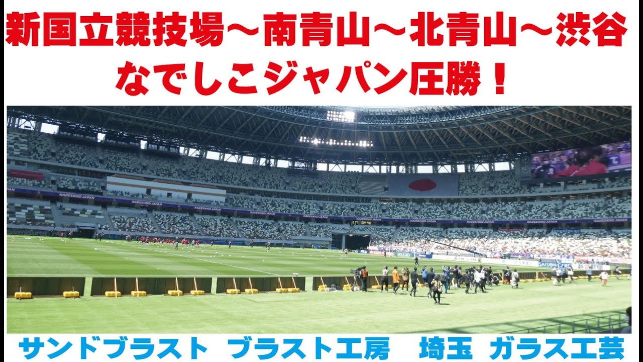 新国立競技場 南青山 北青山 渋谷 なでしこジャパン圧勝 Youtube 新国立競技場 南青山 北青山 渋谷 なでしこジャパン圧勝 Youtube
