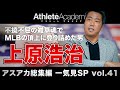【アスアカ総集編 一気見SP vol.41】不屈不撓の雑草魂 上原浩治