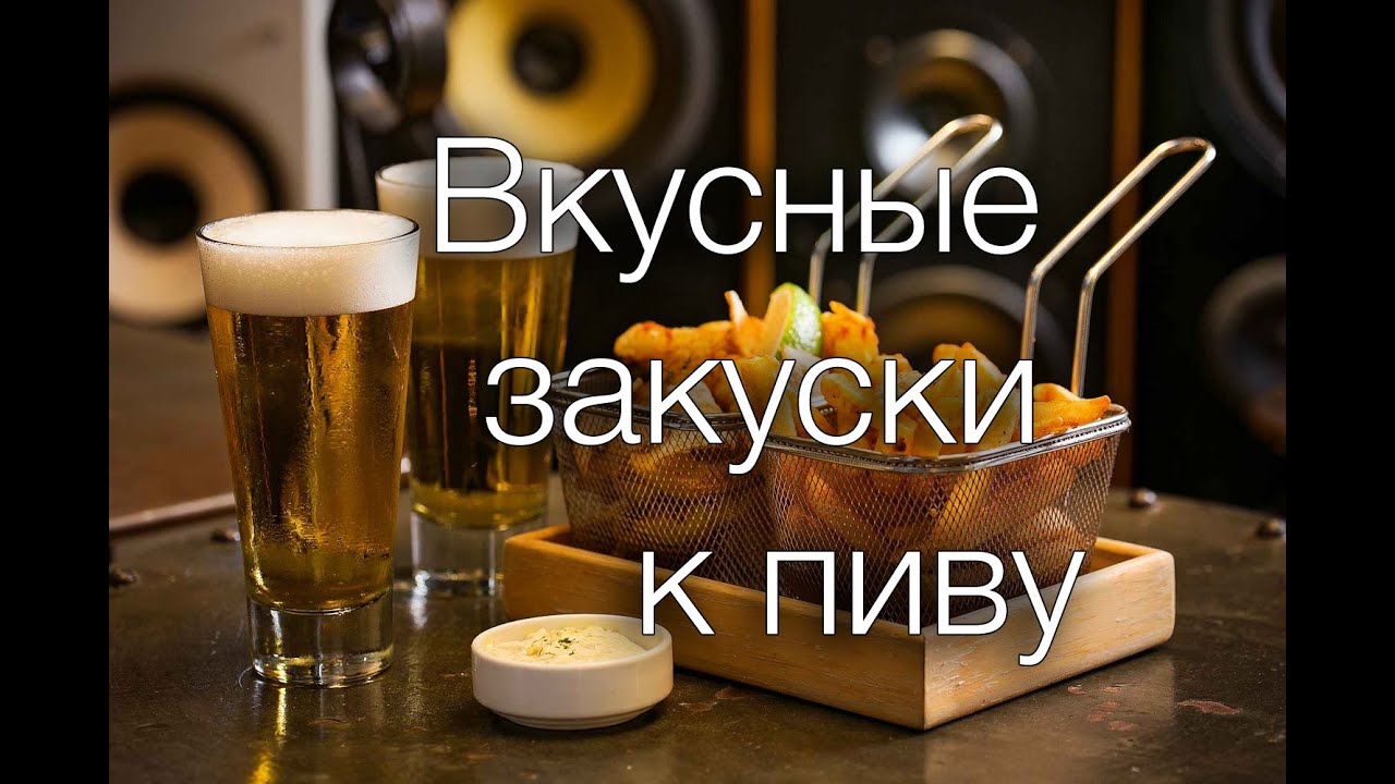 Вкусные закуски к пиву #Рецепты SMARTKoK