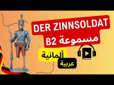 تعلم الألمانية عبر القصص الجندي القصديري بالألمانية والعربية مستوى B2 