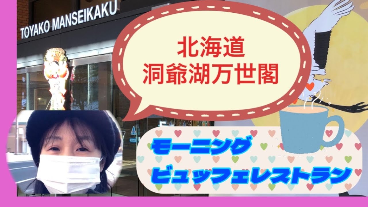 【ひとり旅】北海道洞爺湖万世閣でビュッフェ！ #北海道#冬#50代#観光地#ビュッフェ 