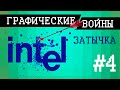 Графические войны #4: Жестокое противостояние