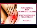 Гимнастика для коленного сустава. Восстановление после травм  Часть 3