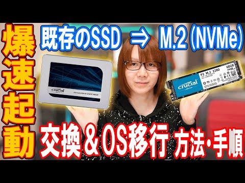 M.2で爆速起動!!既存SSDからM.2ストレージ交換&OS移行の方法･手順【自作PC】