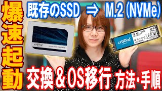 M.2で爆速起動!!既存SSDからM.2ストレージ交換&OS移行の方法･手順【自作PC】