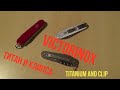 Tallinn. Victorinox в титане и клипса. Victorinox titanium and clip