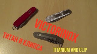 Tallinn. Victorinox в титане и клипса. Victorinox titanium and clip