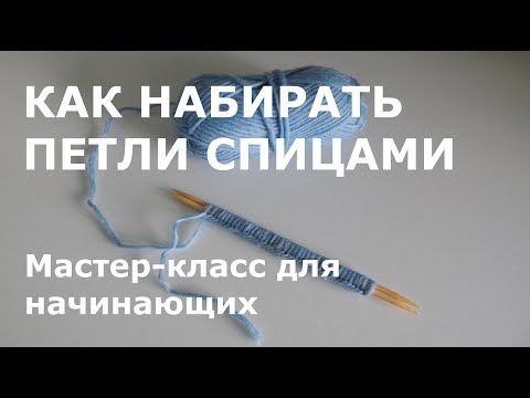 Как набрать петли