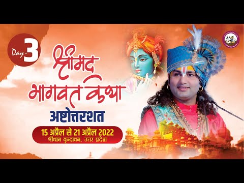 LIVE - ( 108 )श्रीमद्भागवत कथा । श्री अनिरुद्धाचार्य जी महाराज । दिन - 3 श्री धाम वृंदावन 17.4.2022