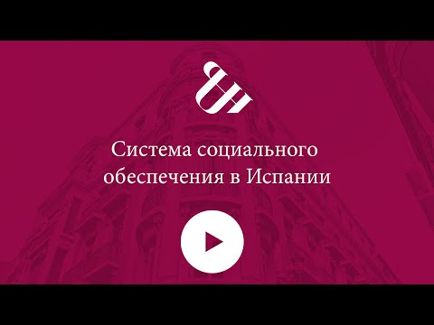 Система социального обеспечения в Испании