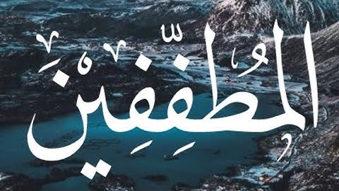 سورة المطففين بصوت هادئ