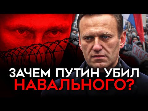 Зачем На Самом Деле Путин Убил Навального И Почему Не Отдает Тело