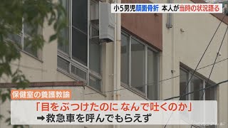 「目をぶったのになんで吐くの？」と救急車呼んでもらえず…大けがの小5男児が状況語る 名古屋の小学校で顔面骨折(2022/7/7)