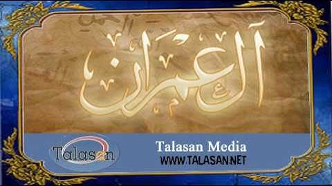 03. Surah Ali 'Imran - Ahmed Mohamed Taher ^ الشيخ أحمد محمد طاهر- سورة آل عمران