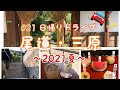 #21【VLOG】尾道・三原　日帰りドライブ　/LOG  /  カフェ巡り/ 瀬戸内旅行