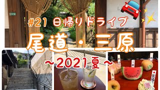 #21【VLOG】尾道・三原　日帰りドライブ　/LOG  /  カフェ巡り/ 瀬戸内旅行