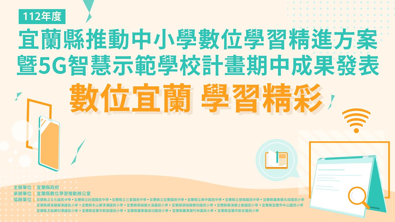 數位宜蘭 學習精彩|112年度宜蘭縣推動中小學數位學習精進方案暨5G智慧示範學校計畫期中成果發表 - YouTube