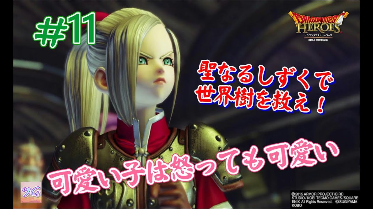 #11 聖なるしずくを持って再び世界樹へ! ドラゴンクエストヒーローズ 津軽弁ゲーム実況 #11 聖なるしずくを持って再び世界樹へ! ドラゴンクエストヒーローズ 津軽弁ゲーム実況