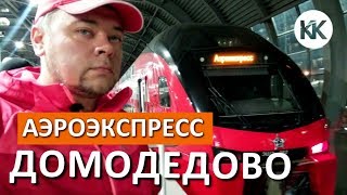 ПЕРЕЛЕТ В МОСКВУ. Домодедово. Скоро ПЕРВЫЙ ПОЕЗД Таврия в Крым. Капитан Крым