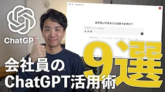 会社員の僕がChatGPTで日常的にやってるタスク9選