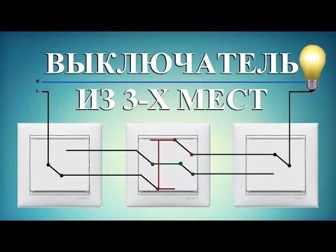 Как подключить перекрестный промежуточный выключатель переключатель с трех мест схема перекрестного