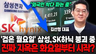 "외국인 오늘도 싹다 갖다 파는 중.." 검은 월요일에 삼성전자, SK하이닉스 붕괴 중.. 진짜 지옥은 화요일부터 시작? | 굿모닝임당 (김선형 대표, 장유진 진행)