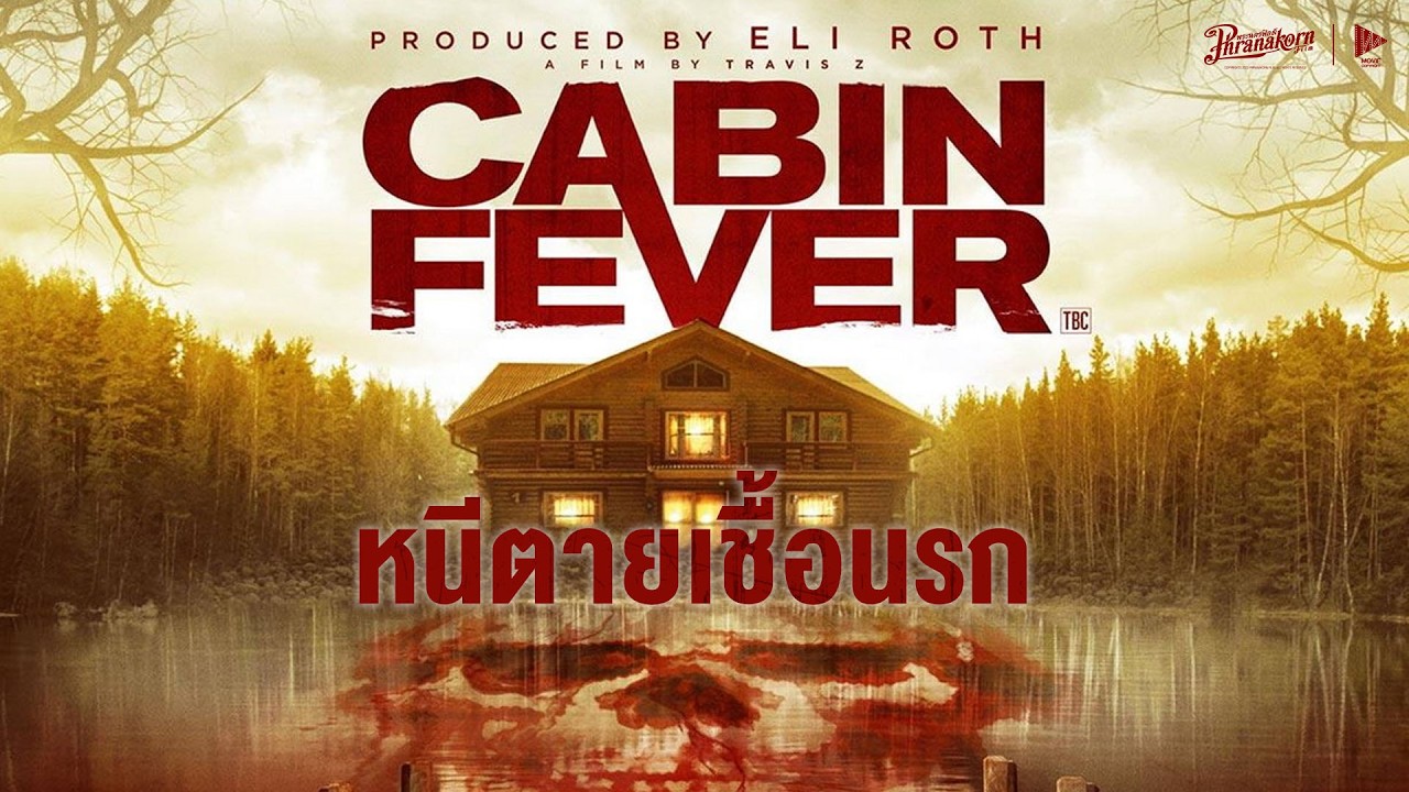 ⁣10 วินาที หนีตายเชื้อนรก Cabin Fever Censored 2016 หนังเต็ม HD (PhranakornFilm Official) พากย์ไทย