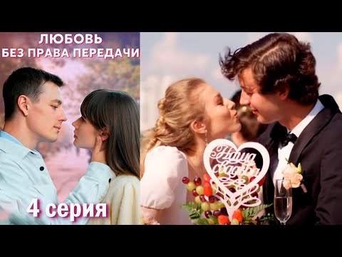 Любовь Без Права Передачи - Серия 4 Мелодрама