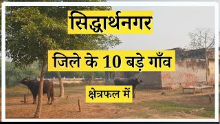 सिद्धार्थनगर जिले के 10 सबसे बड़े गाँव |Top 10 villages of Siddhartha Nagar District, Uttar Pradesh
