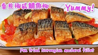 香煎挪威鯖魚柳 Pan fried Norwegian mackerel fillet