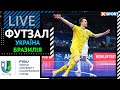 ФУТЗАЛ. Чемпіонат Світу серед студентів. Україна - Бразилія. Пряма трансляція / 19.07.22 / XSPORT