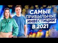 Куда инвестировать в 2021 году? Основы инвестиций для начинающих!