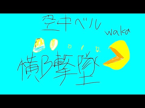 【パックマン】空中ベル横ビー撃墜！/bell→sideB in the air 🌜･･･🟡🔔【スマブラsp】