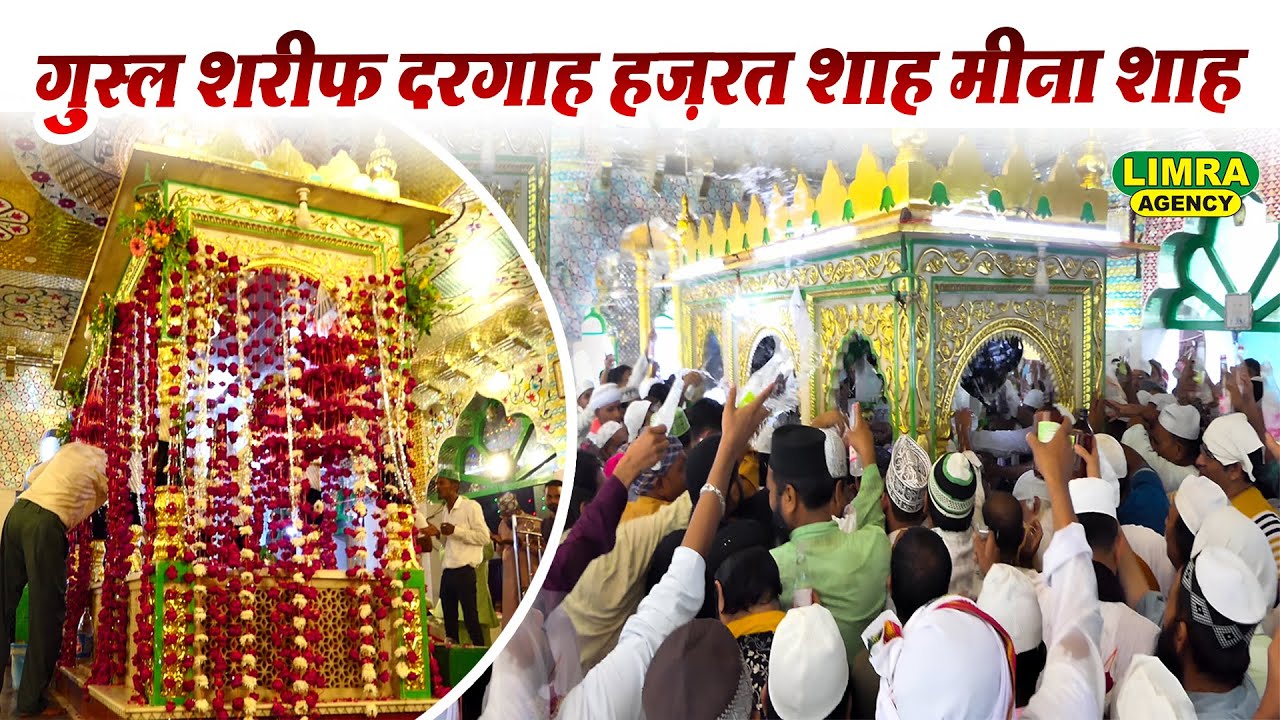 ग़ुस्ल शरीफ दरगाह हज़रत शाह मीना शाह | Urse Makhdoom Shah Meena Shah 2025