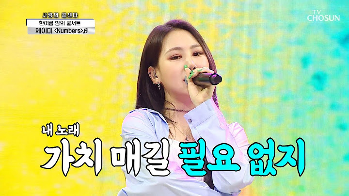 ‘Numbers’♬ 소울 충만😎 제이미가 콜센타에 떴다 TV CHOSUN 210916 방송 | [신청곡을 불러드립니다-사랑의 콜센타] 71회 | TV조선