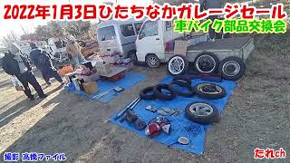 【新春初売り車バイク部品交換会】ひたちなかガレージセール/ガレセフリマ/茨城県