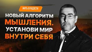 ✡️ Ицхак Пинтосевич: Жить в Радости. Новый алгоритм мышления. Установи мир внутри себя. Урок 40