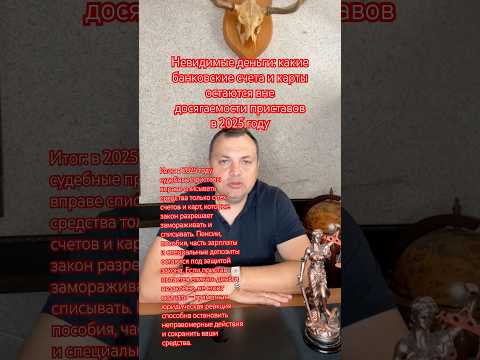 Невидимые деньги: какие банковские счета и карты остаются вне досягаемости приставов в 2025 году