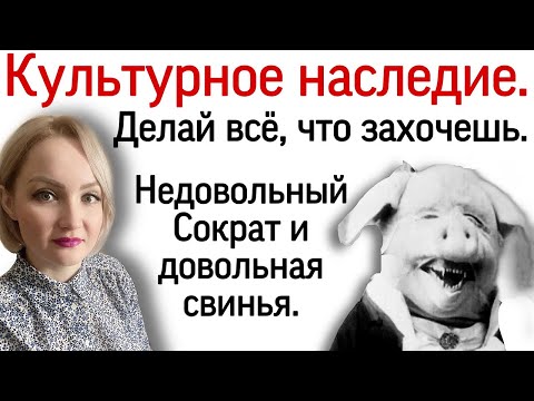 Культурная деградация. Культурная услуга и ассимиляция. Делай все, что ты захочешь. Мысли.