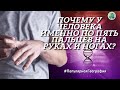 Почему у человека именно по пять пальцев на руках и ногах? Человек. Интересные факты. Наука.