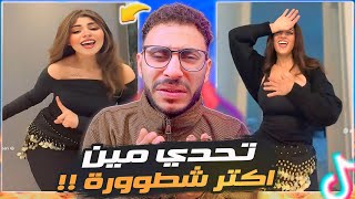 رورو البلد و ماريا البلد خاربين الدنيا ع  التيك توك    تحدي مين اكتر شطورررة   سمعها