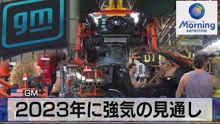 2023年に強気の見通し　米ＧＭ【モーサテ】（2023年2月1日）