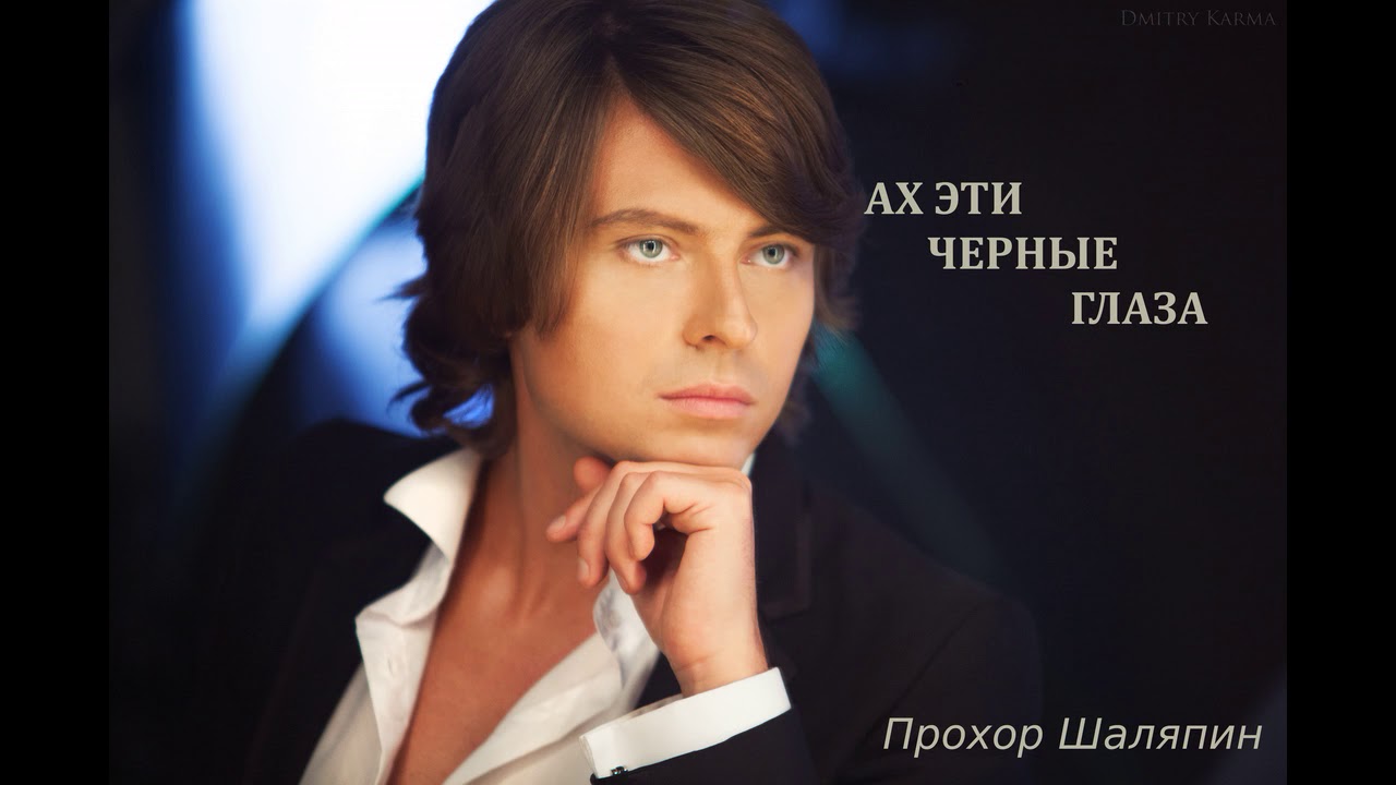 Prohor Shalyapin Ah Eti Chernye Glaza Muz O Strok Sl A Perfilev Youtube