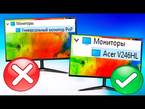 Универсальный монитор PnP.Установка драйвера монитора Windows 10.Как установить драйвер на монитор