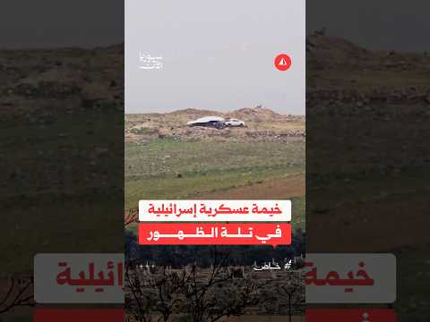 خيمة عسكرية إسرائيلية في تلة الظهور