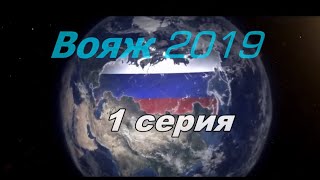 Вояж 2019   1 серия