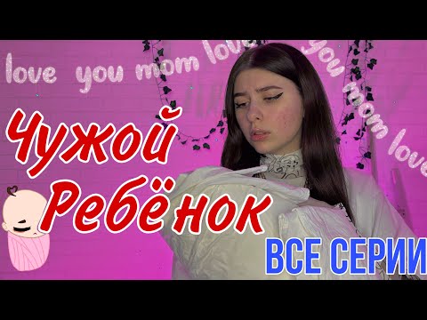 Сериал: однажды незнакомка просит присмотреть за ребёнком и пропадает 👶🏼