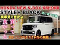 【買って良かった！】ホンダ 新型 N-BOX 特別仕様車 STYLE＋ BLACK 実車見てきたよ☆遂に電パ装備！更に○○が付けば本当の無敵！HONDA NEW N-BOX STYLE＋ BLACK