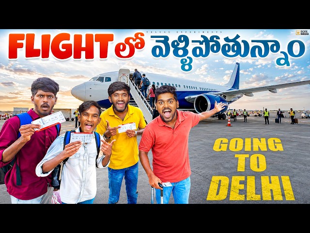 Flying in Real Plane For First Time Gone Wrong 🔥🔥 విమానంలో ఆగమాగం చేసినం…😱😱 Telugu Experiments