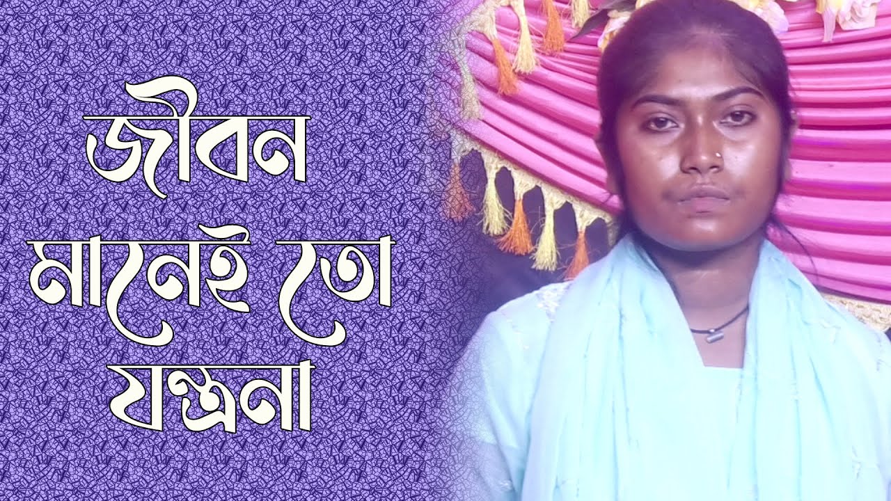 জীবন মানেই তো যন্ত্রনা | বিরহ গান | বিচ্ছেদ গান | New Sad Song Bangla | Jibon manei to jontrona
